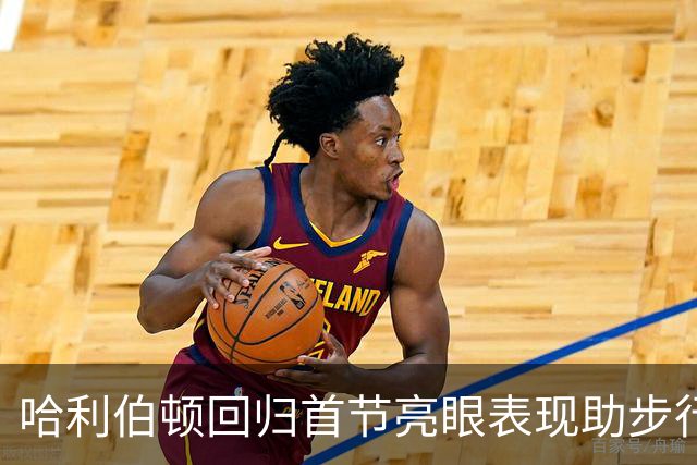 哈利伯顿回归首节亮眼表现助步行者领先雷霆