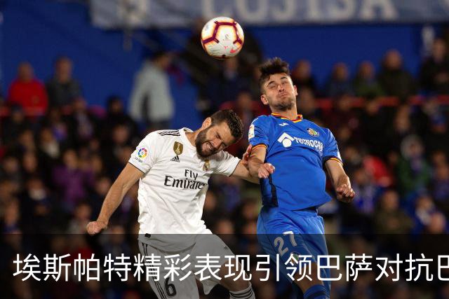 埃斯帕特精彩表现引领巴萨对抗巴黎，赛后获高分评定