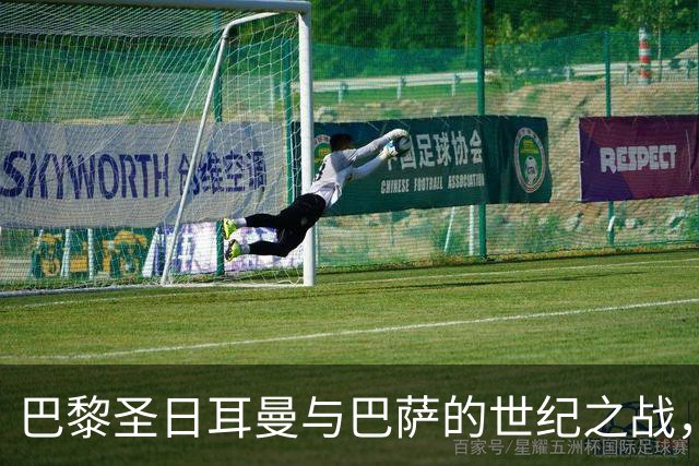 巴黎圣日耳曼与巴萨的世纪之战，票价飙升至1300欧元以上