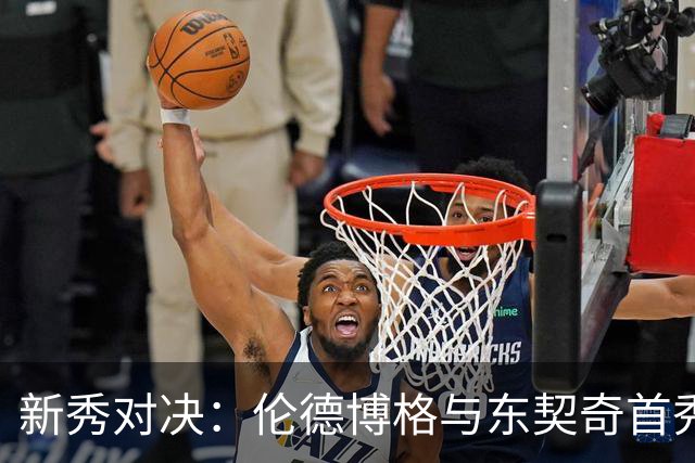 新秀对决：伦德博格与东契奇首秀数据一览