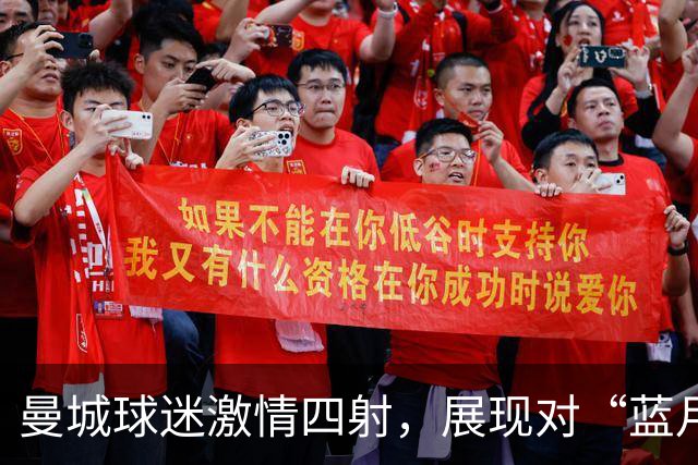 曼城球迷激情四射，展现对“蓝月亮”的终极忠诚