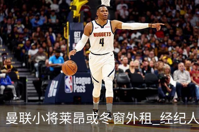 曼联小将莱昂或冬窗外租 经纪人提醒俱乐部需施加压力
