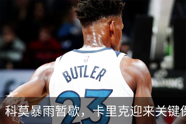 科莫暴雨暂歇，卡里克迎来关键保帅之战