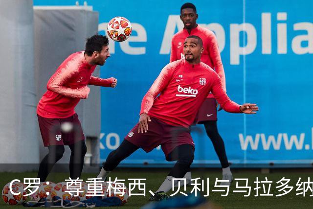 C罗：尊重梅西、贝利与马拉多纳；我当之无愧是历史最佳