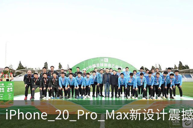 iPhone 20 Pro Max新设计震撼曝光，期待的升级即将到来